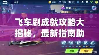 飞车刷成就攻略大揭秘,最新指南助你轻松登顶!
