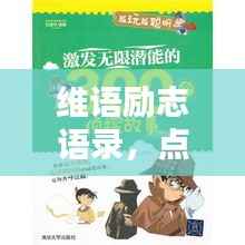 维语励志语录,点亮孩子希望之光,激发无限潜能!