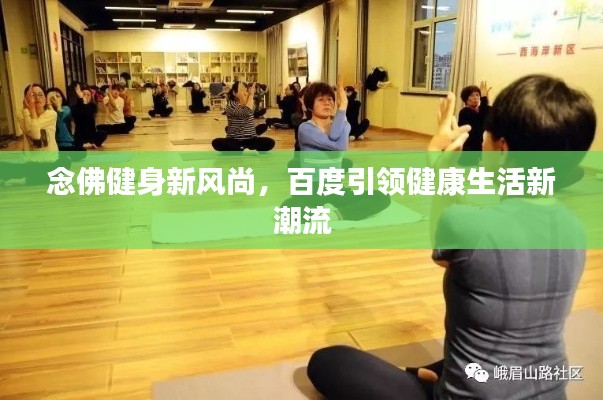 念佛健身新风尚,百度引领健康生活新潮流