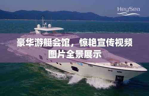 豪华游艇会馆,惊艳宣传视频图片全景展示