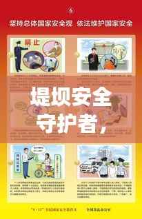 堤坝安全守护者,宣传语的力量与全民责任