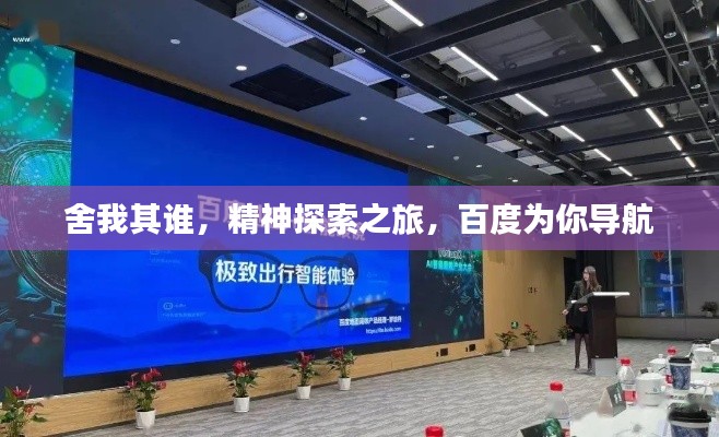 舍我其谁,精神探索之旅,百度为你导航