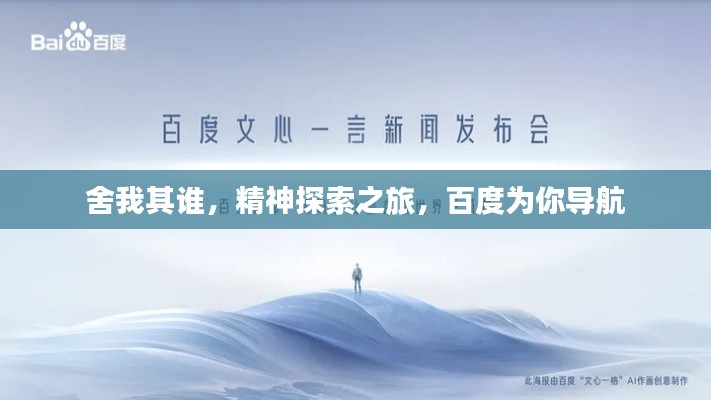 舍我其谁,精神探索之旅,百度为你导航