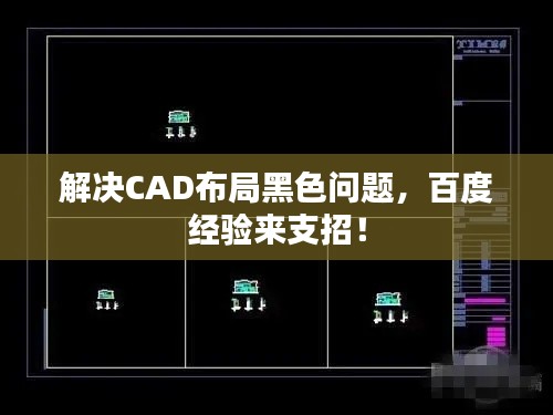 解决CAD布局黑色问题,百度经验来支招!