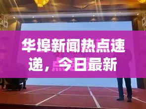 华埠新闻热点速递,今日最新报道汇总