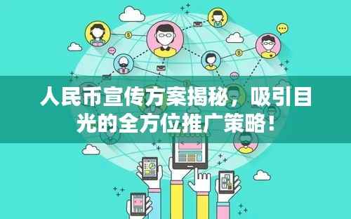 人民币宣传方案揭秘,吸引目光的全方位推广策略!