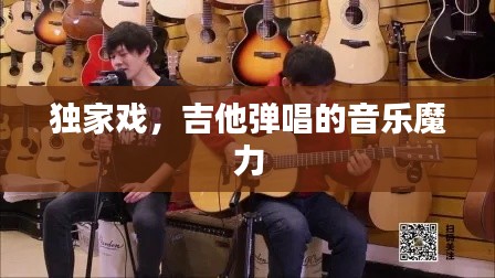 独家戏,吉他弹唱的音乐魔力