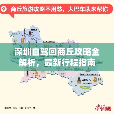 深圳自驾回商丘攻略全解析,最新行程指南