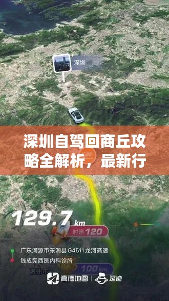 深圳自驾回商丘攻略全解析,最新行程指南