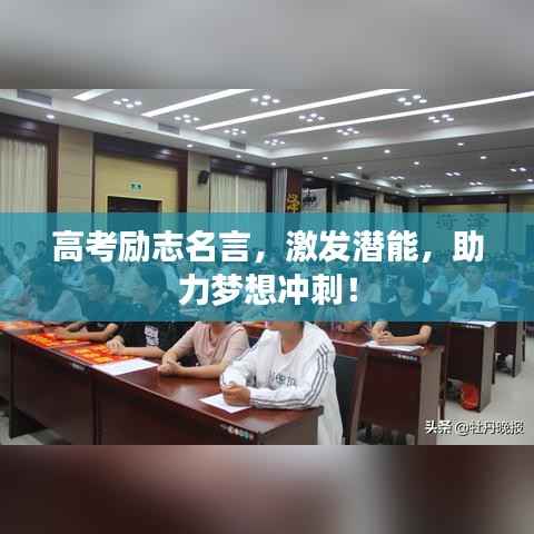 高考励志名言,激发潜能,助力梦想冲刺!