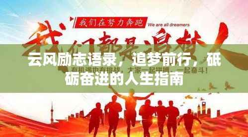 云风励志语录,追梦前行,砥砺奋进的人生指南