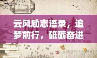 云风励志语录,追梦前行,砥砺奋进的人生指南