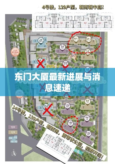 东门大厦最新进展与消息速递