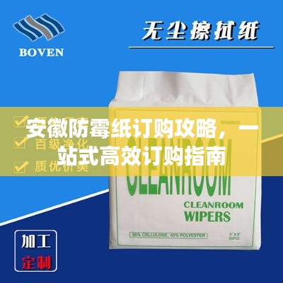 安徽防霉纸订购攻略,一站式高效订购指南