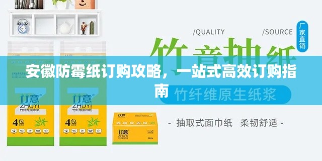安徽防霉纸订购攻略,一站式高效订购指南