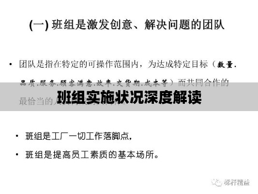 班组实施状况深度解读