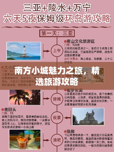 南方小城魅力之旅,精选旅游攻略