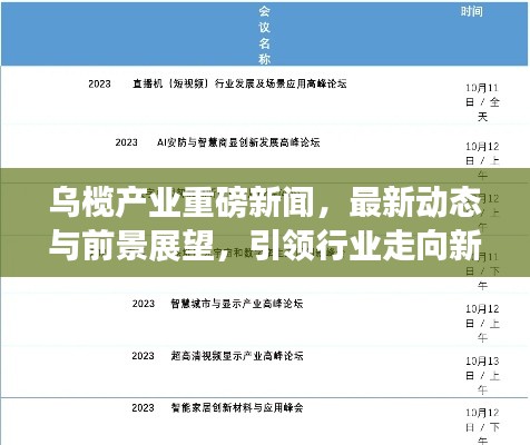 乌榄产业重磅新闻,最新动态与前景展望,引领行业走向新篇章