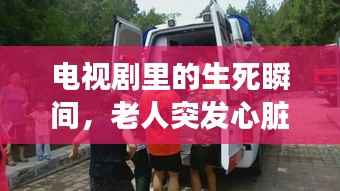电视剧里的生死瞬间,老人突发心脏病紧急救援!