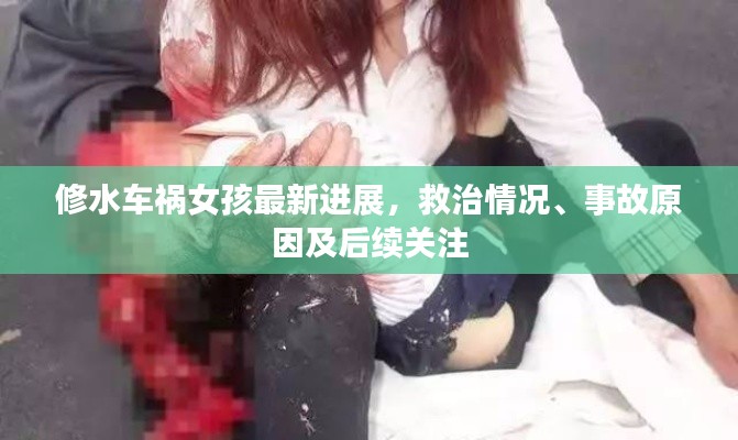 修水车祸女孩最新进展,救治情况、事故原因及后续关注