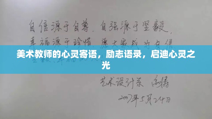 美术教师的心灵寄语,励志语录,启迪心灵之光