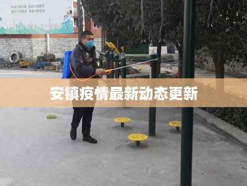 安镇疫情最新动态更新