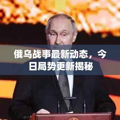 俄乌战事最新动态,今日局势更新揭秘