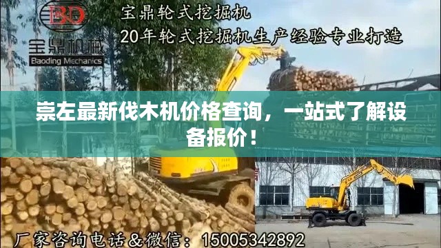 崇左最新伐木机价格查询,一站式了解设备报价!