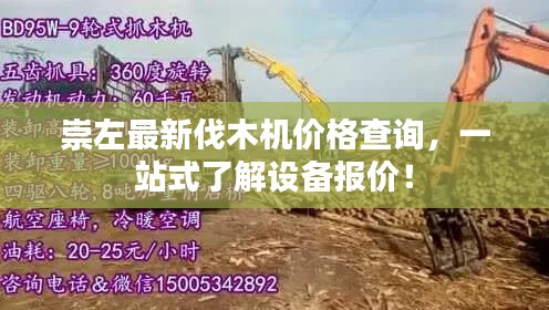 崇左最新伐木机价格查询,一站式了解设备报价!