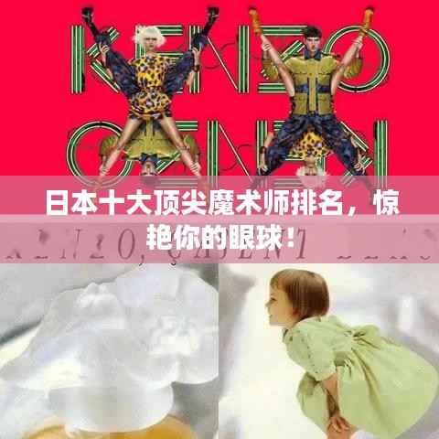 日本十大顶尖魔术师排名,惊艳你的眼球!