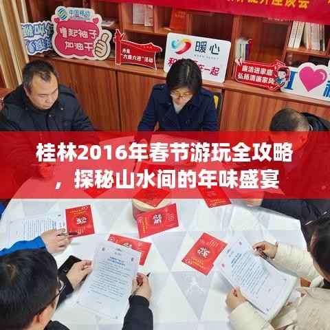 桂林2016年春节游玩全攻略,探秘山水间的年味盛宴