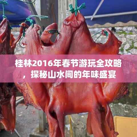 桂林2016年春节游玩全攻略,探秘山水间的年味盛宴