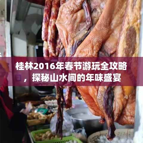 桂林2016年春节游玩全攻略,探秘山水间的年味盛宴