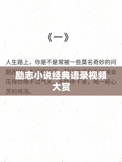 励志小说经典语录视频大赏