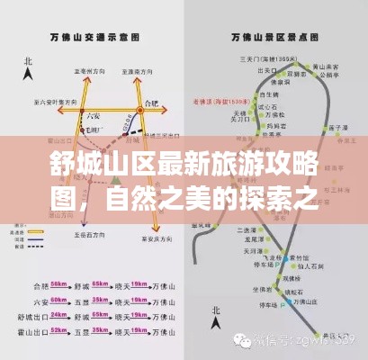 舒城山区最新旅游攻略图,自然之美的探索之旅