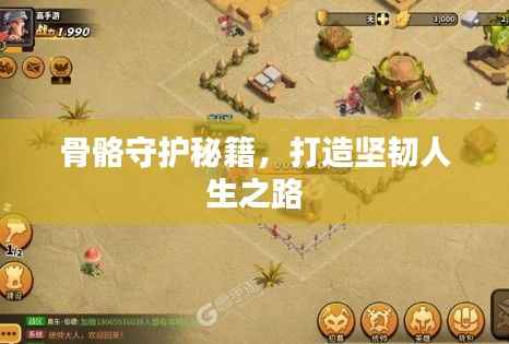 骨骼守护秘籍,打造坚韧人生之路