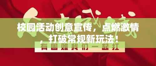 校园活动创意宣传,点燃激情,打破常规新玩法!