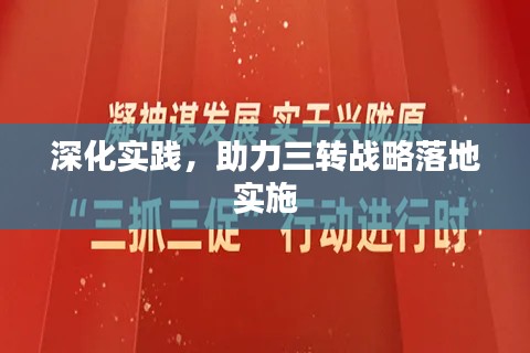 深化实践,助力三转战略落地实施