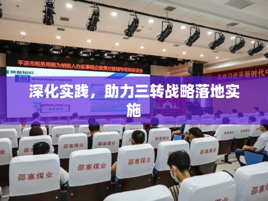 深化实践,助力三转战略落地实施