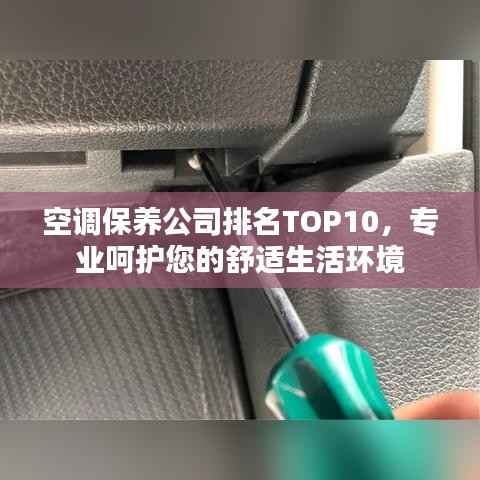 空调保养公司排名TOP10,专业呵护您的舒适生活环境