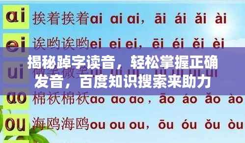 揭秘踔字读音,轻松掌握正确发音,百度知识搜索来助力