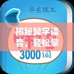 揭秘踔字读音,轻松掌握正确发音,百度知识搜索来助力