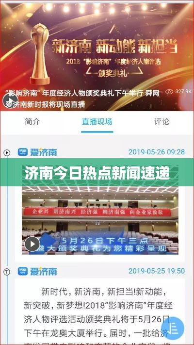 济南今日热点新闻速递