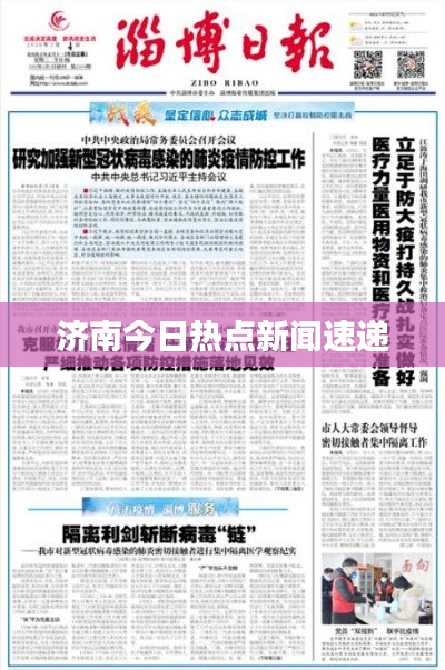 济南今日热点新闻速递