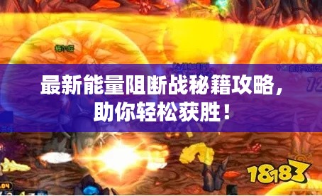 最新能量阻断战秘籍攻略,助你轻松获胜!