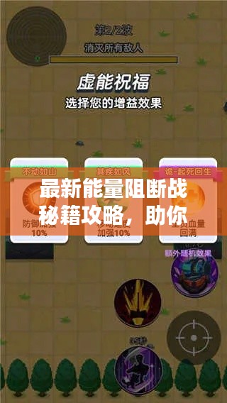 最新能量阻断战秘籍攻略,助你轻松获胜!