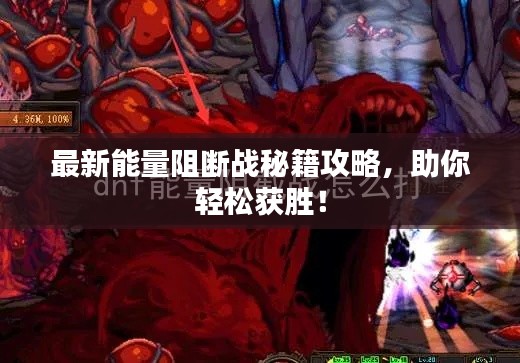 最新能量阻断战秘籍攻略,助你轻松获胜!