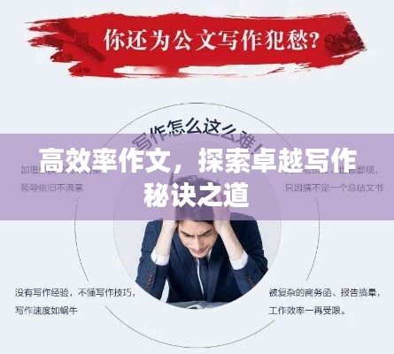 高效率作文,探索卓越写作秘诀之道