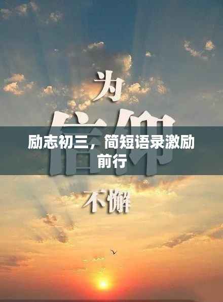 励志初三,简短语录激励前行