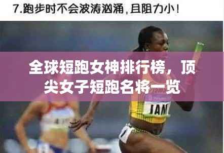 全球短跑女神排行榜,顶尖女子短跑名将一览